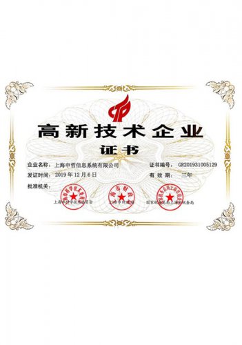 高新技術企業證書